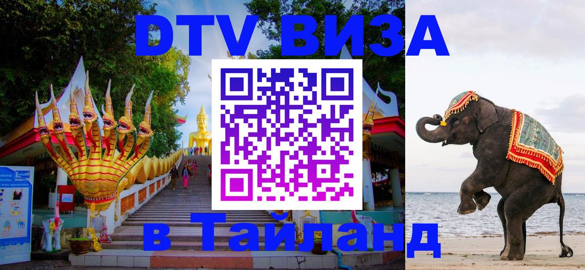 Купить DTV визу в Таиланд 