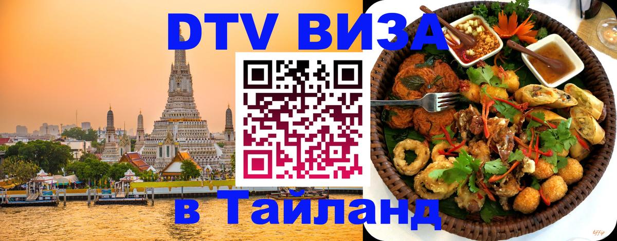 Цены на DTV визу в Таиланд — пакеты услуг, достаточно даже паспорта - 20.11.2025 